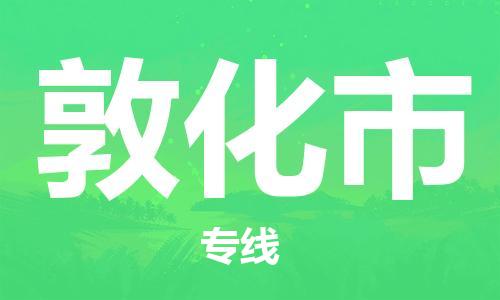 增城区到敦化市物流专线-增城区到敦化市货运-团结协作