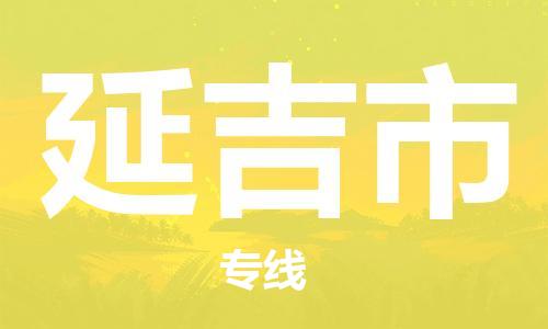 增城区到延吉市物流专线-增城区至延吉市货运一站式物流解决方案