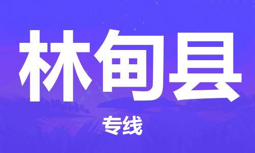 增城区到林甸县物流专线-增城区到林甸县货运口碑见证