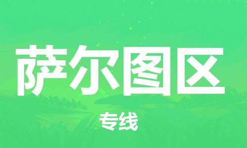 增城区到萨尔图区物流公司-增城区至萨尔图区专线-高品质为您的生意保驾护航