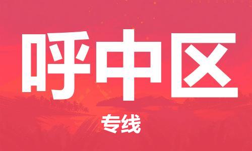 增城区到呼中区物流公司-增城区至呼中区专线优惠转