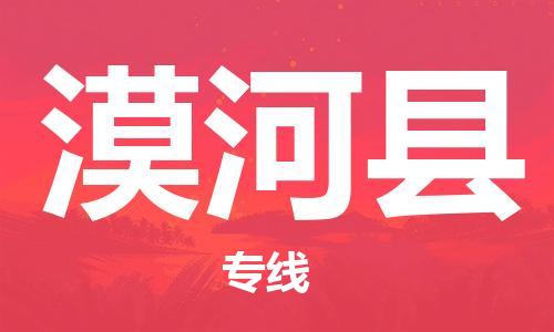 增城区到漠河县物流公司-货运更快捷增城区至漠河县专线
