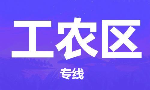 增城区到工农区物流专线-工农区到增城区货运-性价比高