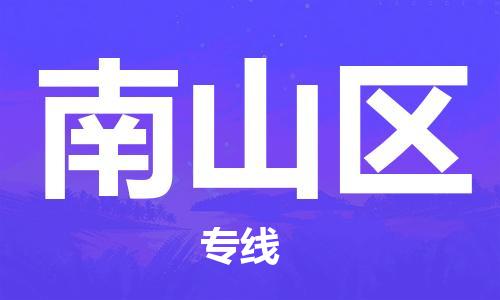 增城区到南山区物流专线-快速安全增城区至南山区专线