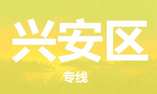 增城区到兴安区物流专线-增城区到兴安区货运感谢光顾