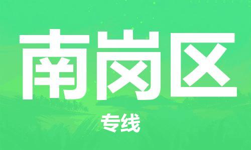 增城区到南岗区物流公司-增城区至南岗区专线专业值得信赖