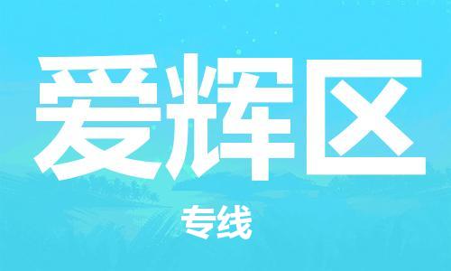 增城区到爱辉区物流公司-增城区至爱辉区专线全程跟踪，让您的货物安心