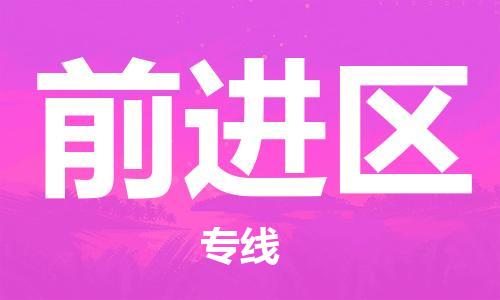 增城区到前进区物流专线-增城区到前进区货运时效保证