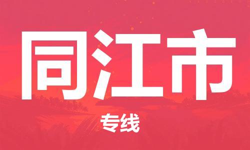 增城区到同江市物流专线-增城区至同江市货运高品质代理
