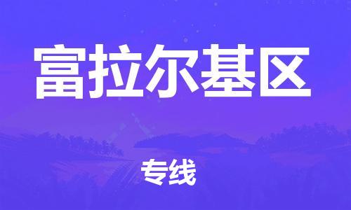 增城区到富拉尔基区物流专线-增城区至富拉尔基区货运取货，配送