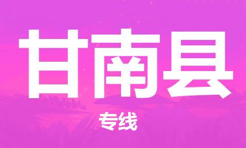 增城区到甘南县物流公司-增城区到甘南县专线精品专线