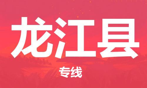 增城区到龙江县物流公司-增城区至龙江县专线品质保障