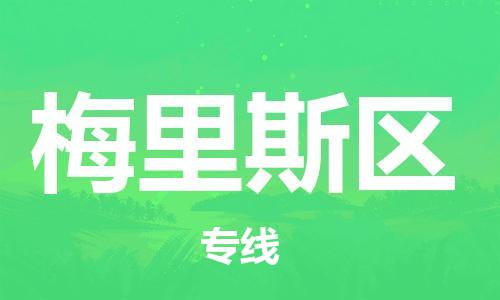 增城区到梅里斯区物流专线-安全出众增城区至梅里斯区货运