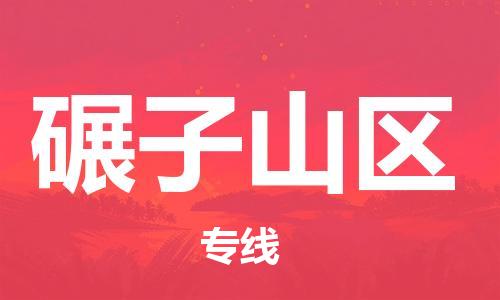增城区到碾子山区物流专线-碾子山区到增城区货运-（市县镇-均可）