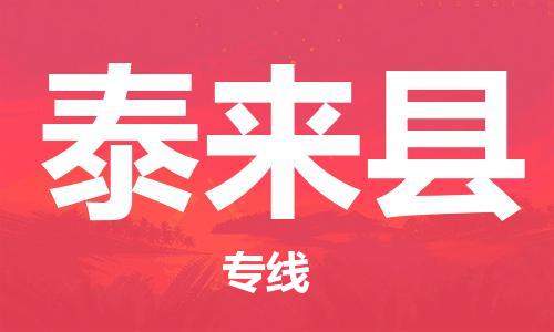 增城区到泰来县物流公司-增城区至泰来县专线-安全稳定服务