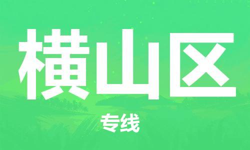 增城区到恒山区物流公司-高效快速增城区至恒山区专线