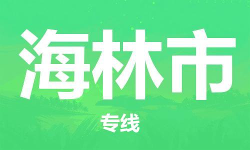 增城区到海林市物流专线-衔接世界，准时达到增城区至海林市货运