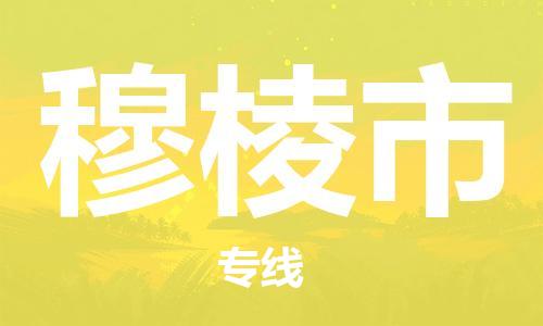 增城区到穆棱市物流专线-穆棱市到增城区货运-欢迎咨询
