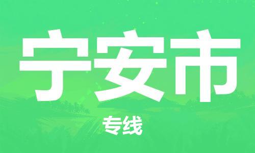 增城区到宁安市物流公司-增城区到宁安市专线-行李托运
