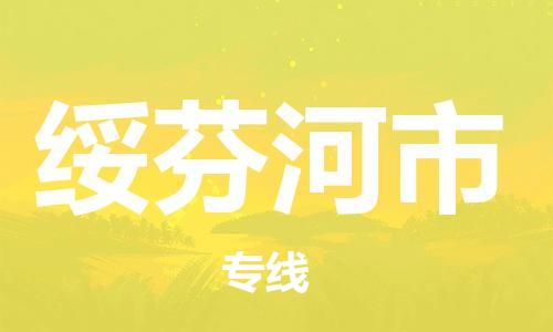 增城区到绥芬河市物流-增城区到绥芬河市专线-真诚合作