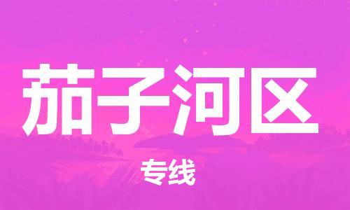 增城区到茄子河区物流-增城区到茄子河区专线-价格优惠