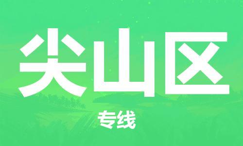 增城区到尖山区物流公司-增城区至尖山区专线物流专线助您轻松搞定！