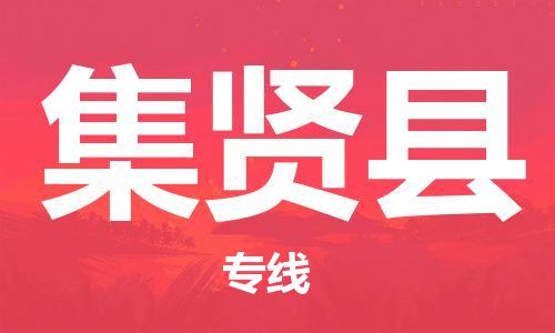 增城区到集贤县物流-增城区至集贤县货运手续简单，价格实惠