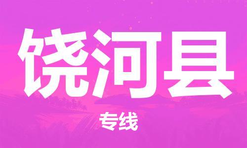 增城区到饶河县物流公司-增城区到饶河县专线-直达运输