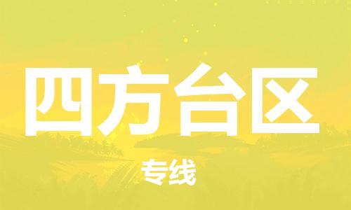 增城区到四方台区物流公司-增城区至四方台区专线助力您的企业发展