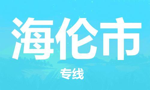 增城区到海伦市物流公司-增城区到海伦市专线专属团队