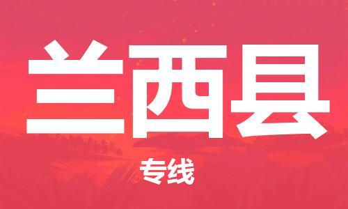 增城区到兰西县物流-增城区到兰西县专线-气垫车运输