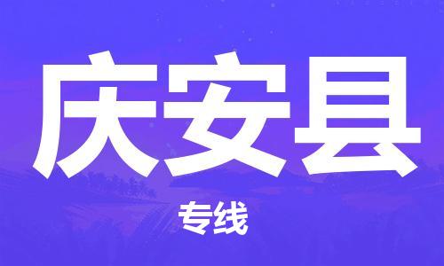 增城区到庆安县物流-增城区到庆安县专线-大件物流