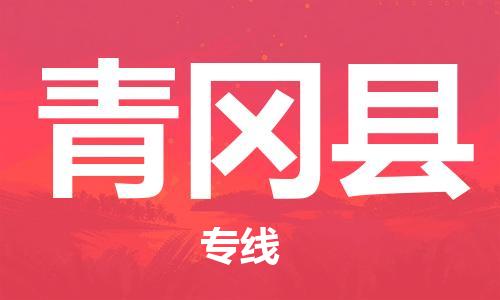增城区到青冈县物流专线-增城区至青冈县专线-超大件物流专线服务官网