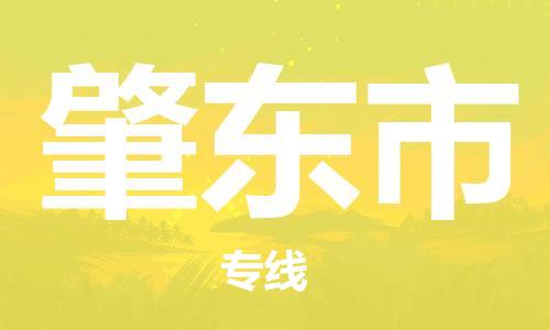增城区到肇东市物流专线-肇东市到增城区货运-创新服务