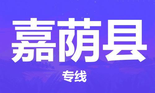 增城区到嘉荫县物流专线-增城区至嘉荫县货运运输