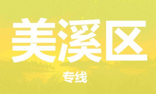 增城区到美溪区物流公司-全国货物运输首选增城区至美溪区专线