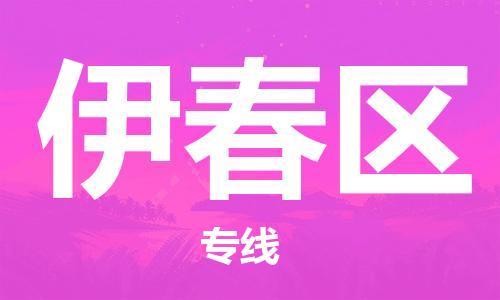 增城区到伊春区物流公司-增城区到伊春区专线-全程监