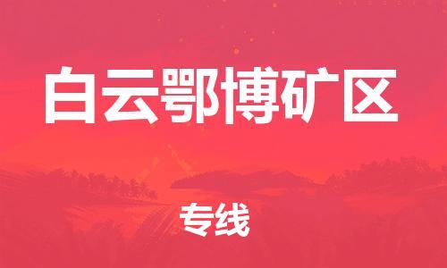 增城区到白云矿区物流专线-增城区至白云矿区货运-为您提供一体化物流服务