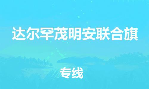 增城区到达茂旗物流专线-增城区至达茂旗货运-全程无忧配送