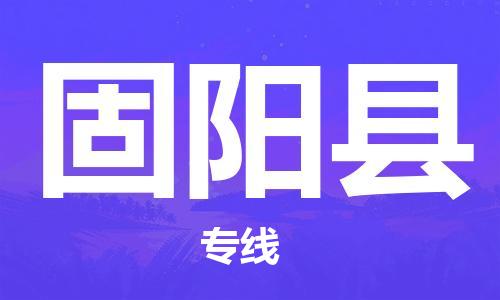 增城区到固阳县物流公司-品牌增城区至固阳县专线