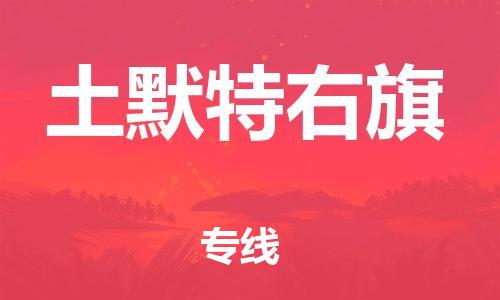 增城区到土默特右旗物流专线-增城区到土默特右旗货运-专线直达
