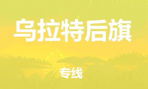 增城区到乌拉特后旗物流专线-增城区至乌拉特后旗货运口碑见证