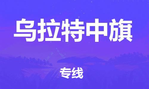 增城区到乌拉特中旗物流公司-增城区至乌拉特中旗专线快速、安全