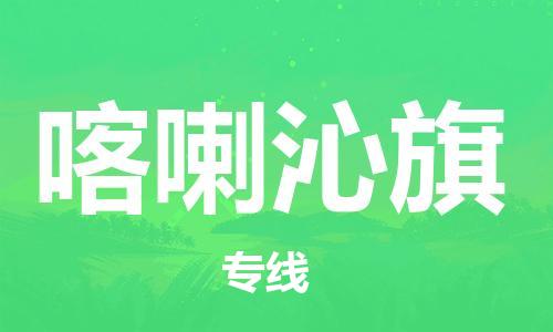 增城区到喀喇沁旗物流专线-增城区到喀喇沁旗货运-搬家搬厂