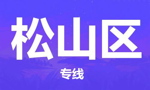增城区到松山区物流专线全方位保障您的物品安全