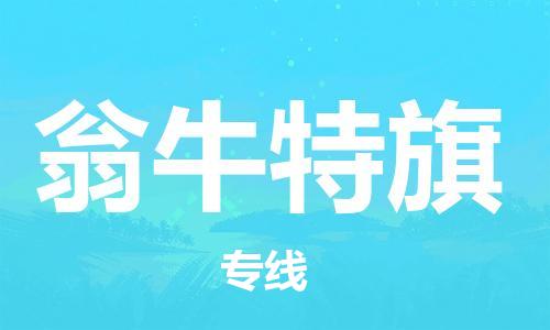 增城区到翁牛特旗物流专线-增城区至翁牛特旗货运-为您打造无忧快递体验