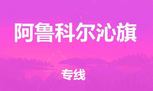 增城区到阿鲁科尔沁旗物流专线-阿鲁科尔沁旗到增城区货运-放心托