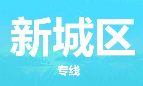 增城区到新城区物流专线-新城区到增城区货运-合理运输