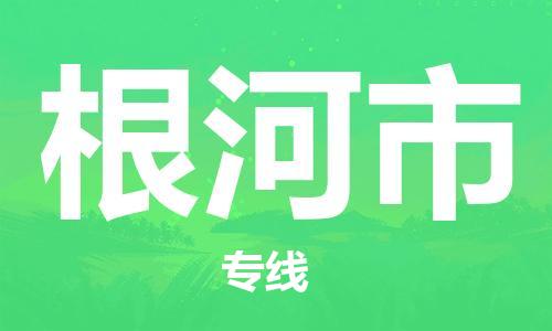 增城区到根河市物流公司-增城区至根河市专线的专业服务供应商