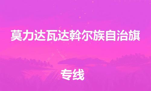 增城区到莫力达瓦达斡尔族自治旗物流专线-一路同行，共创成功增城区至莫力达瓦达斡尔族自治旗货运